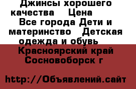 Джинсы хорошего качества. › Цена ­ 350 - Все города Дети и материнство » Детская одежда и обувь   . Красноярский край,Сосновоборск г.